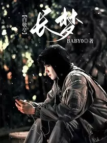 白敬亭：长梦" width="120" height="150"