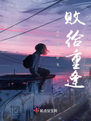 败给重逢" width="120" height="150"