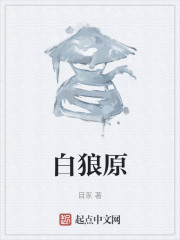白狼原" width="120" height="150"