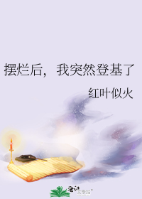 摆烂后，我突然登基了" width="120" height="150"