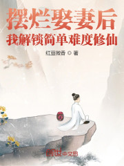 摆烂娶妻后，我解锁简单难度修仙" width="120" height="150"