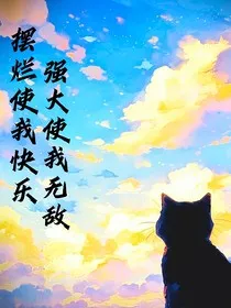 摆烂使我快乐，强大使我无敌" width="120" height="150"