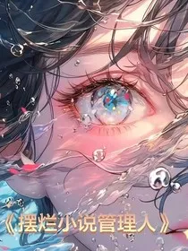 摆烂小说管理人" width="120" height="150"