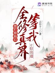 摆烂修仙后全修真界等我c位出道" width="120" height="150"
