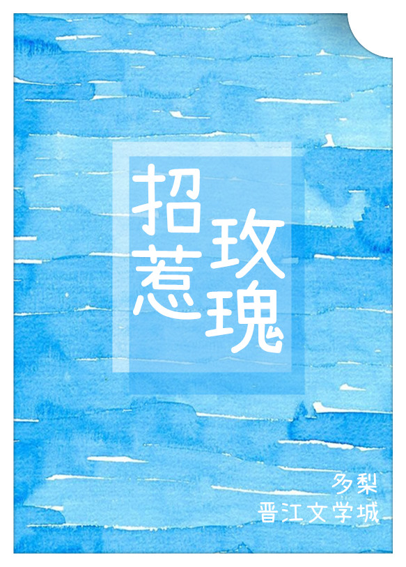 白莲花掉马以后" width="120" height="150"