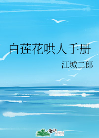 白莲花哄人手册" width="120" height="150"