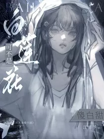 白莲花可不是傻白甜" width="120" height="150"