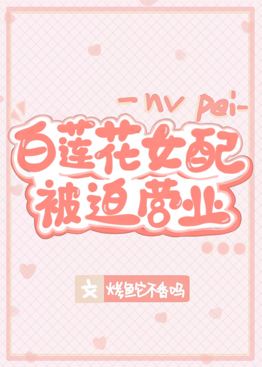 白莲花女配被迫营业" width="120" height="150"