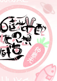 白莲花女配她只想咸鱼" width="120" height="150"