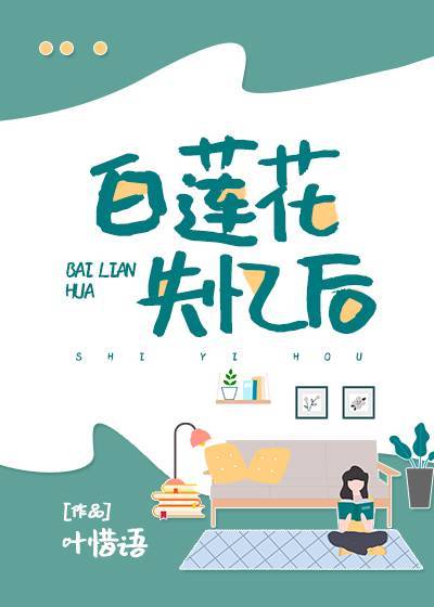 白莲花失忆后" width="120" height="150"