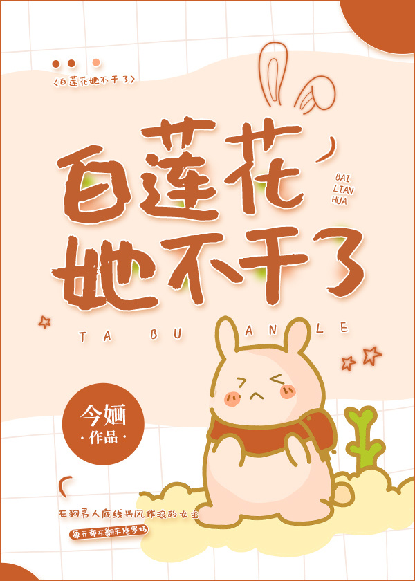 白莲花她不干了" width="120" height="150"