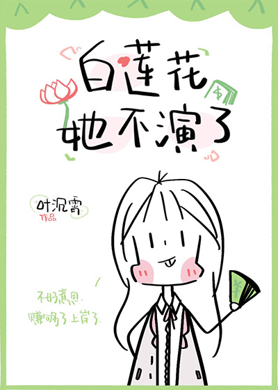 白莲花她不演了" width="120" height="150"