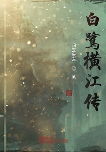 白鹭横江传" width="120" height="150"