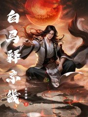 白马释京畿" width="120" height="150"