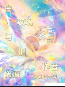 白玫瑰与旧伤痕" width="120" height="150"