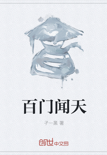 百门闻天" width="120" height="150"