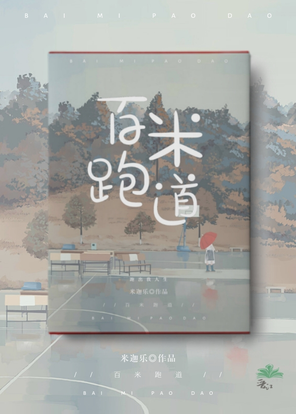 百米跑道" width="120" height="150"