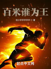 百米谁为王？" width="120" height="150"