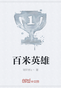百米英雄" width="120" height="150"