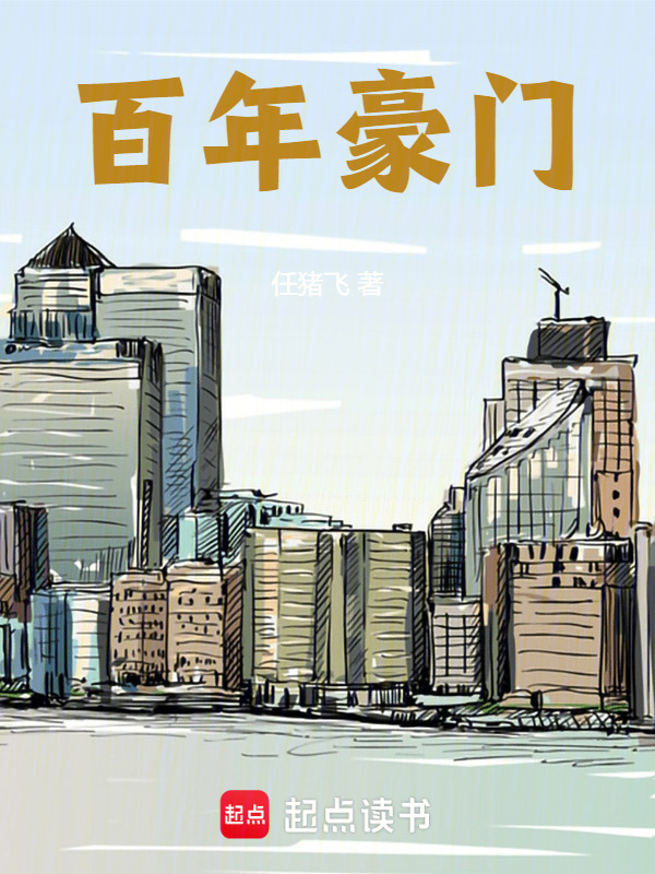 百年豪门" width="120" height="150"