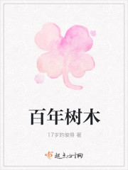百年树木" width="120" height="150"