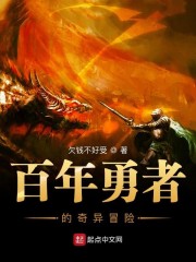 百年勇者的奇异冒险" width="120" height="150"