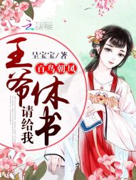 百鸟朝凤：王爷请给我休书" width="120" height="150"