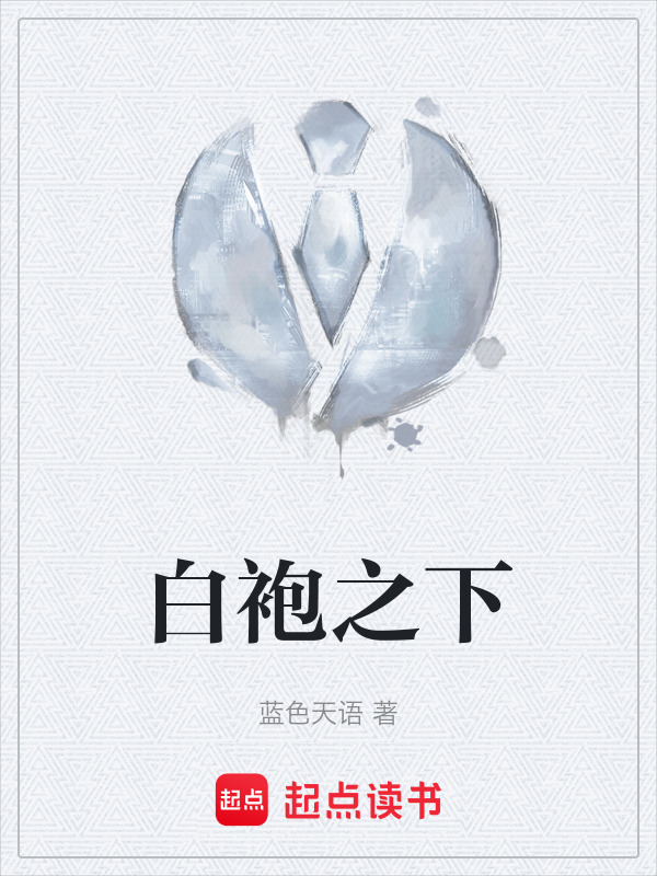 白袍之下" width="120" height="150"