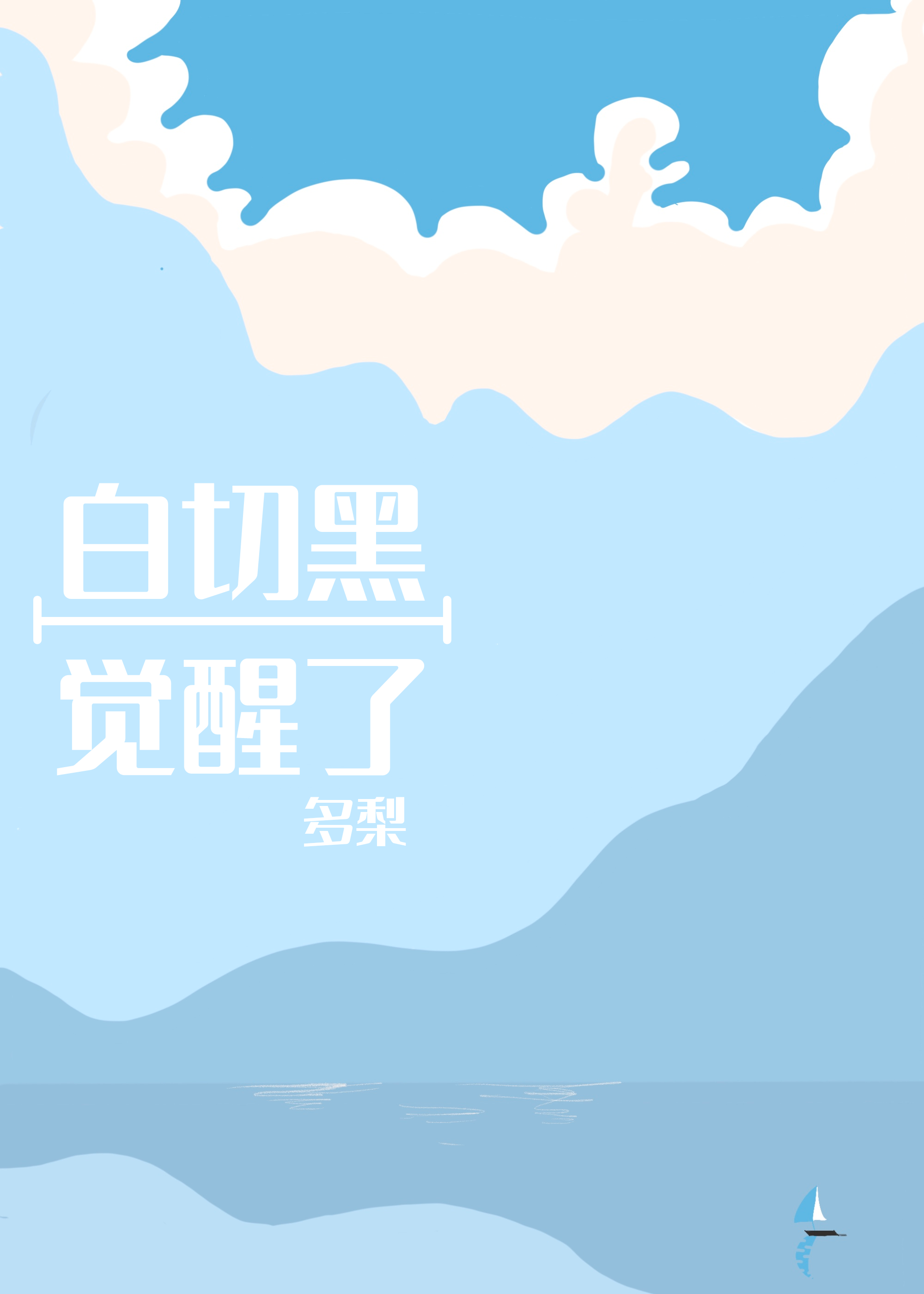 白切黑觉醒了" width="120" height="150"
