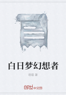 白日梦幻想者" width="120" height="150"