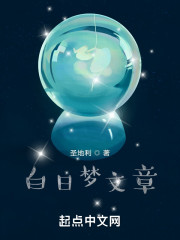 白日梦文章" width="120" height="150"