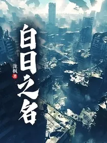 白日之名" width="120" height="150"
