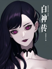 白神传" width="120" height="150"
