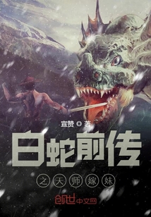 白蛇前传之天师嫁妹" width="120" height="150"