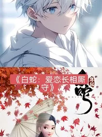 白蛇：爱恋长相厮守" width="120" height="150"