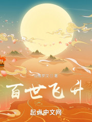 百世飞升" width="120" height="150"