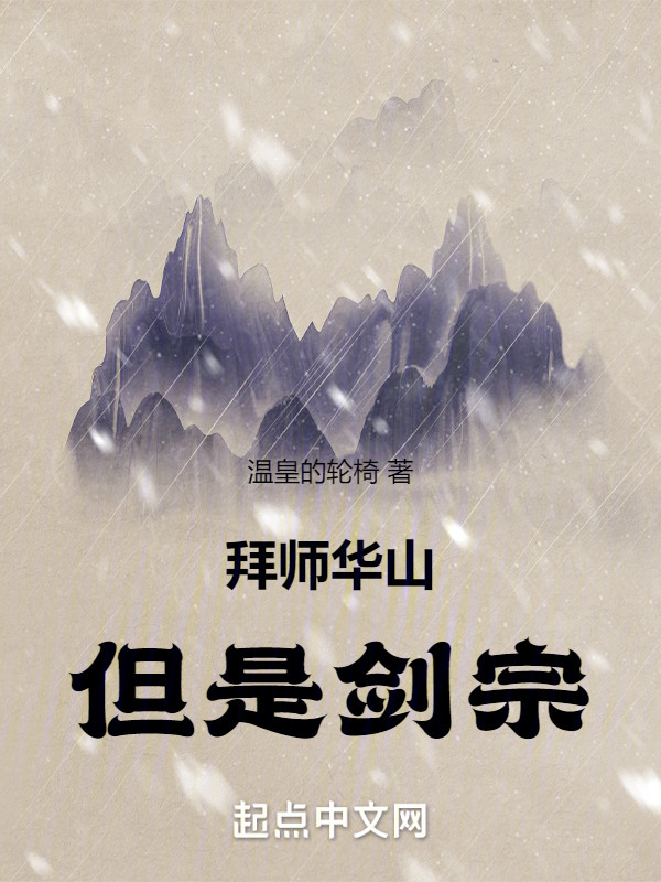 拜师华山，但是剑宗！" width="120" height="150"