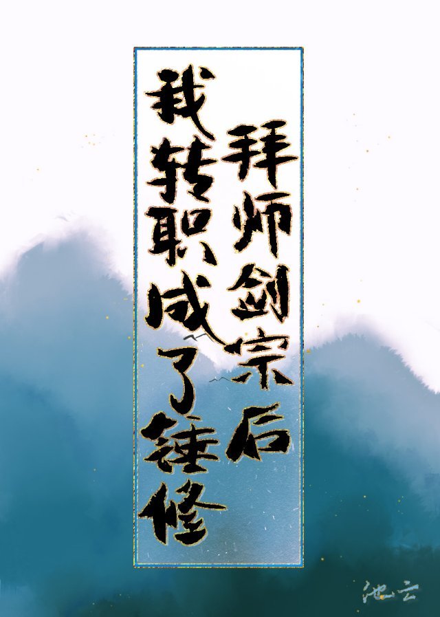 拜师剑宗后我转职成了锤修" width="120" height="150"