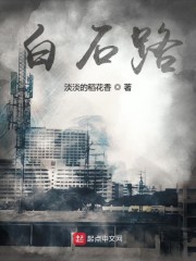 白石路" width="120" height="150"