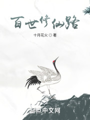 百世修仙路" width="120" height="150"