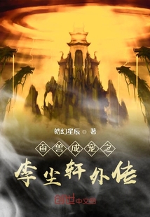 百兽成宠之李尘轩外传" width="120" height="150"