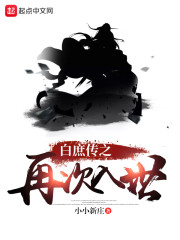 白庶传之再次入世" width="120" height="150"