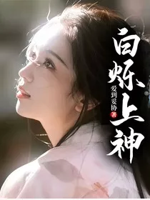 白烁上神" width="120" height="150"