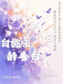 白桃味的告白" width="120" height="150"