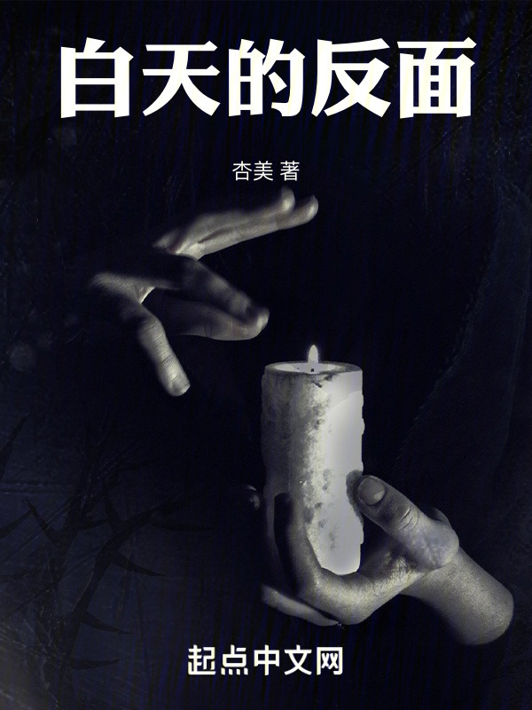 白天的反面" width="120" height="150"