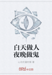 白天做人夜晚做鬼" width="120" height="150"