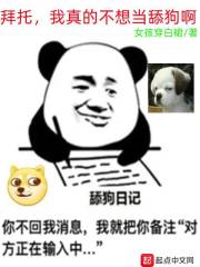 拜托，我真的不想当舔狗啊