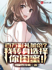 百万彩礼加倍？我转身选择你闺蜜" width="120" height="150"