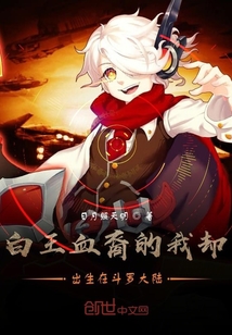 白王血裔的我却出生在斗罗大陆" width="120" height="150"