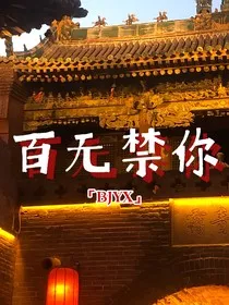 百无禁你" width="120" height="150"